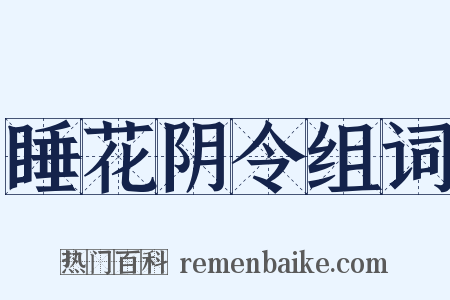 睡花阴令组词是什么意思的图片